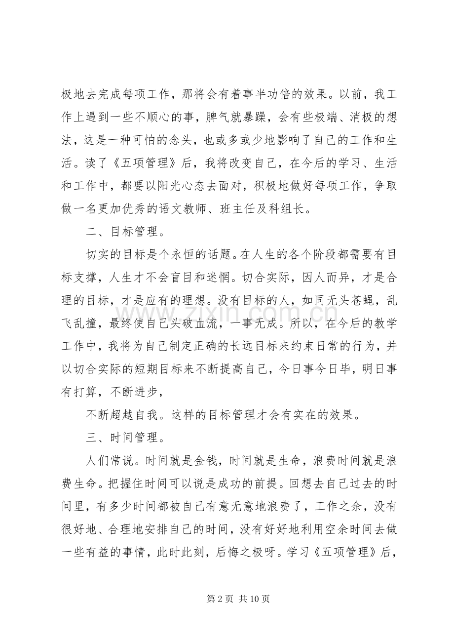 学习《五项管理》的心得体会(毛志英)2.docx_第2页