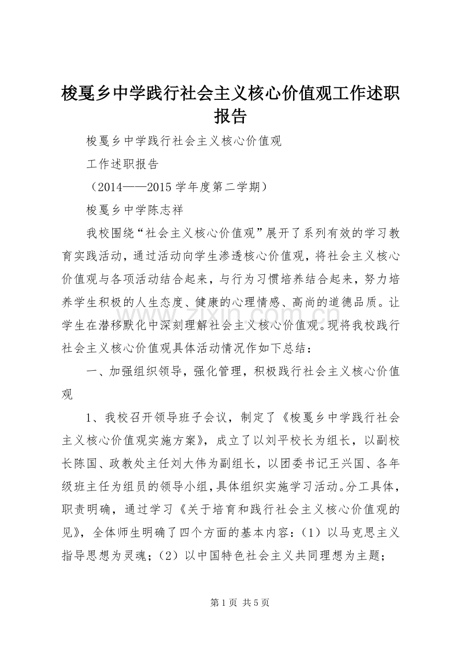 梭戛乡中学践行社会主义核心价值观工作述职报告.docx_第1页
