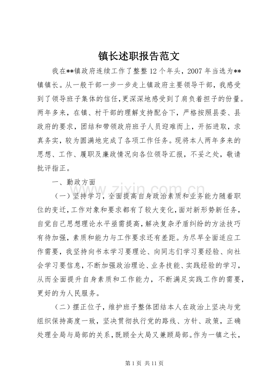 镇长述职报告范文.docx_第1页