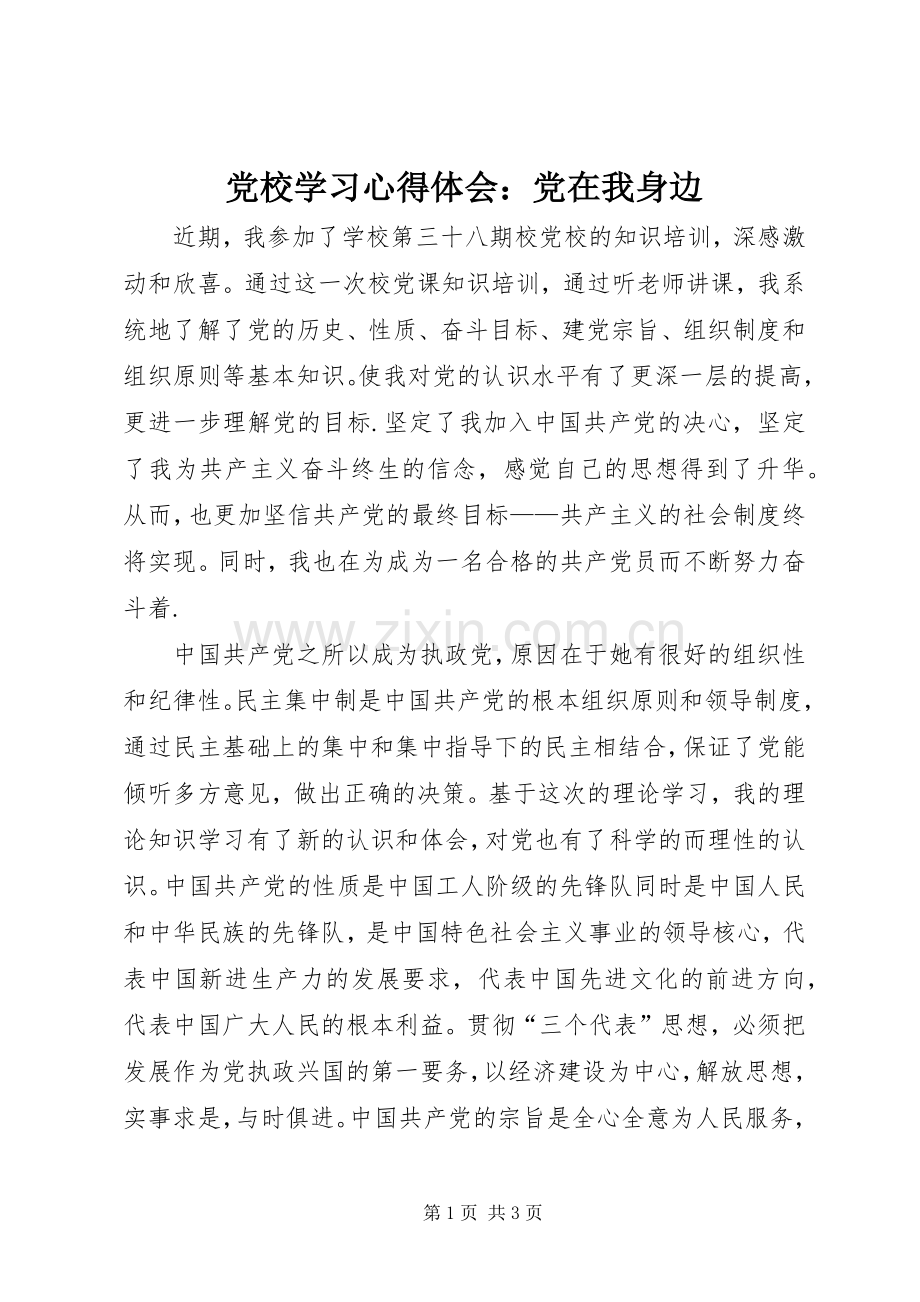 党校学习心得体会：党在我身边.docx_第1页