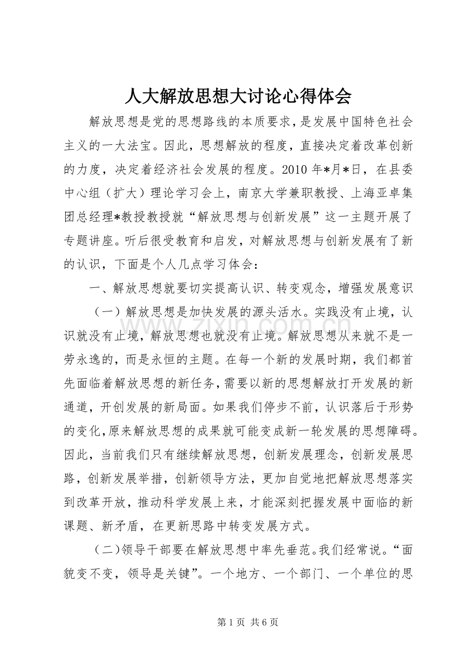 人大解放思想大讨论心得体会.docx_第1页