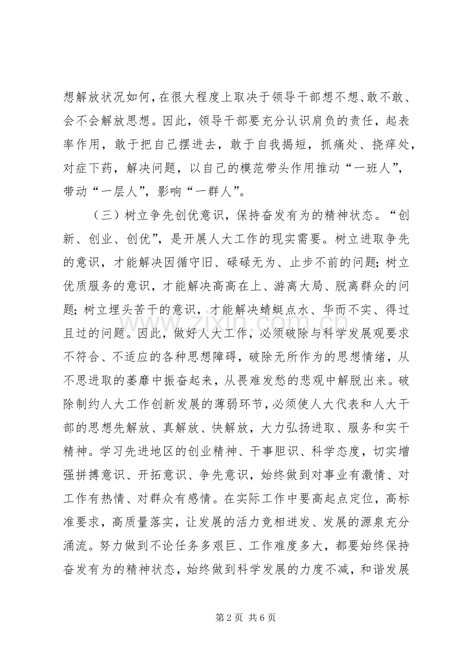 人大解放思想大讨论心得体会.docx_第2页