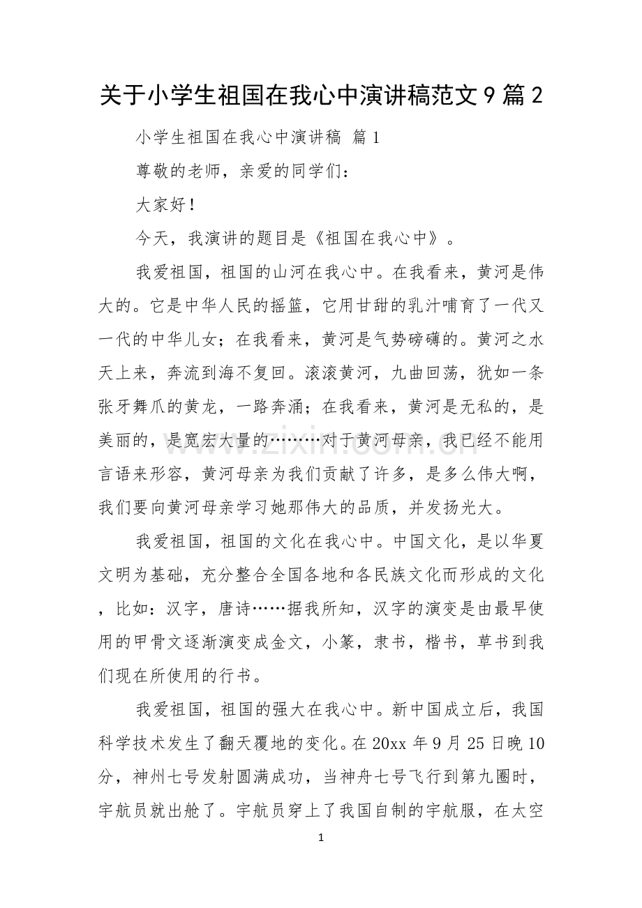 关于小学生祖国在我心中演讲稿范文9篇.docx_第1页