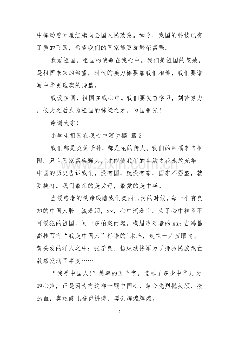 关于小学生祖国在我心中演讲稿范文9篇.docx_第2页