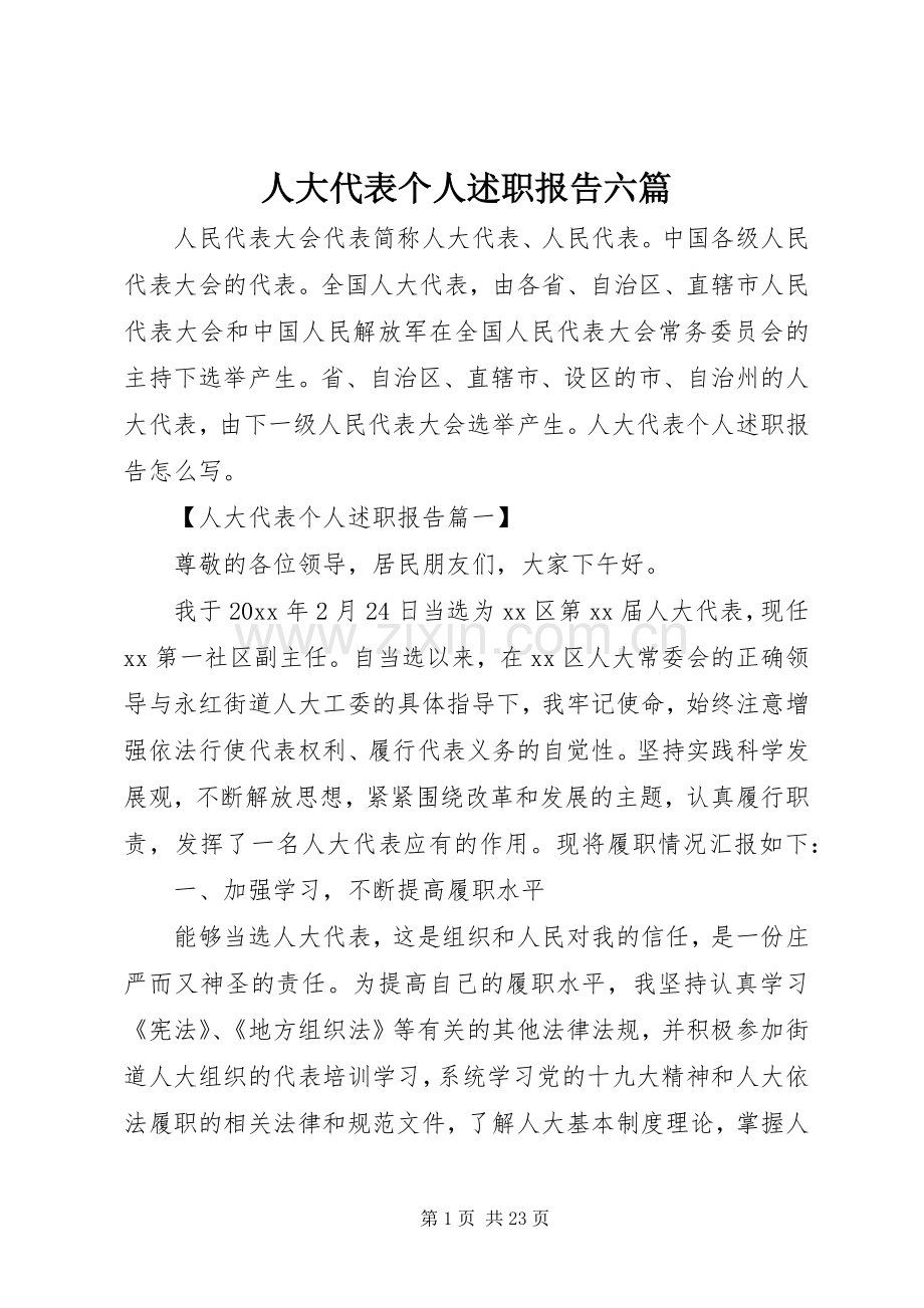人大代表个人述职报告六篇.docx_第1页