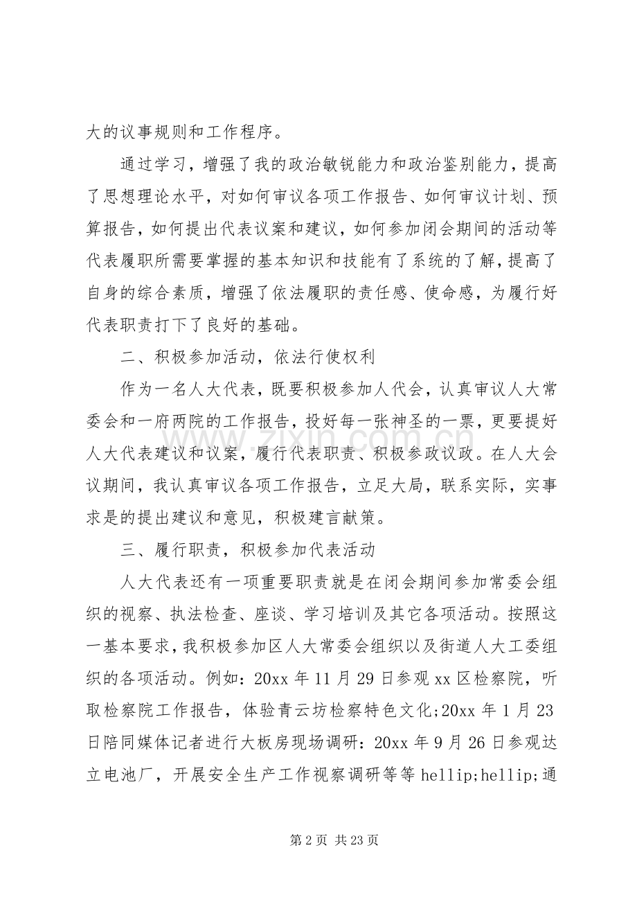 人大代表个人述职报告六篇.docx_第2页