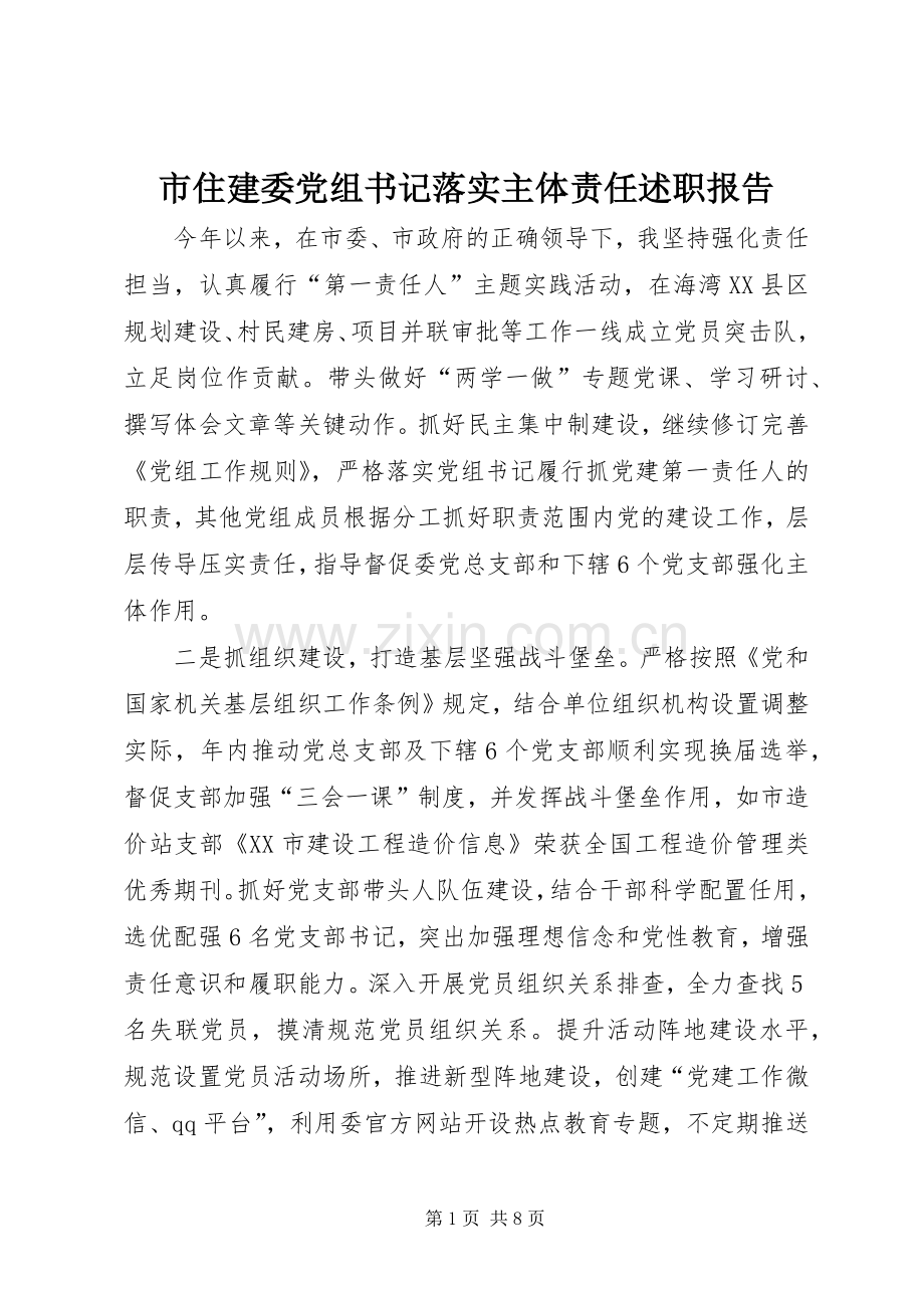 市住建委党组书记落实主体责任述职报告.docx_第1页