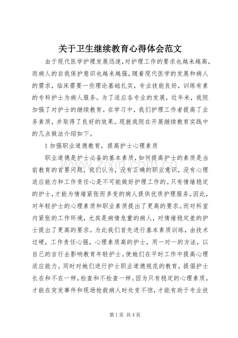 关于卫生继续教育心得体会范文.docx_第1页
