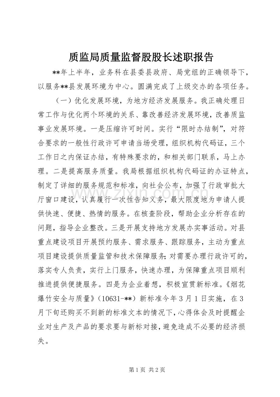 质监局质量监督股股长述职报告.docx_第1页