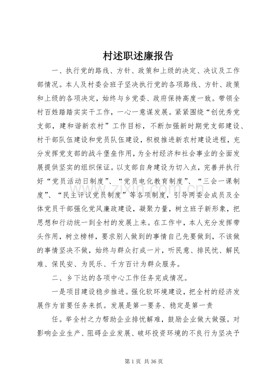 村述职述廉报告.docx_第1页