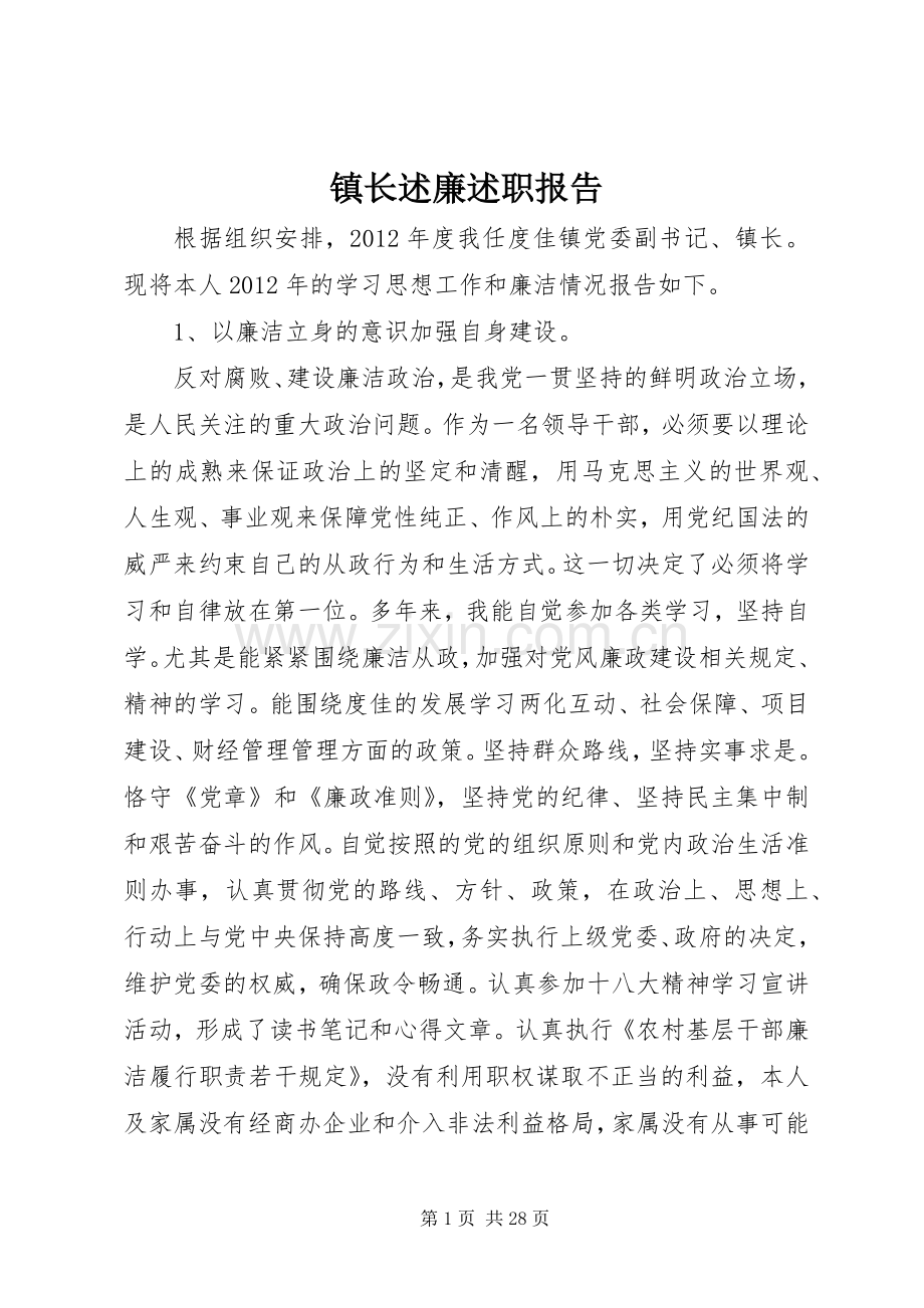 镇长述廉述职报告.docx_第1页