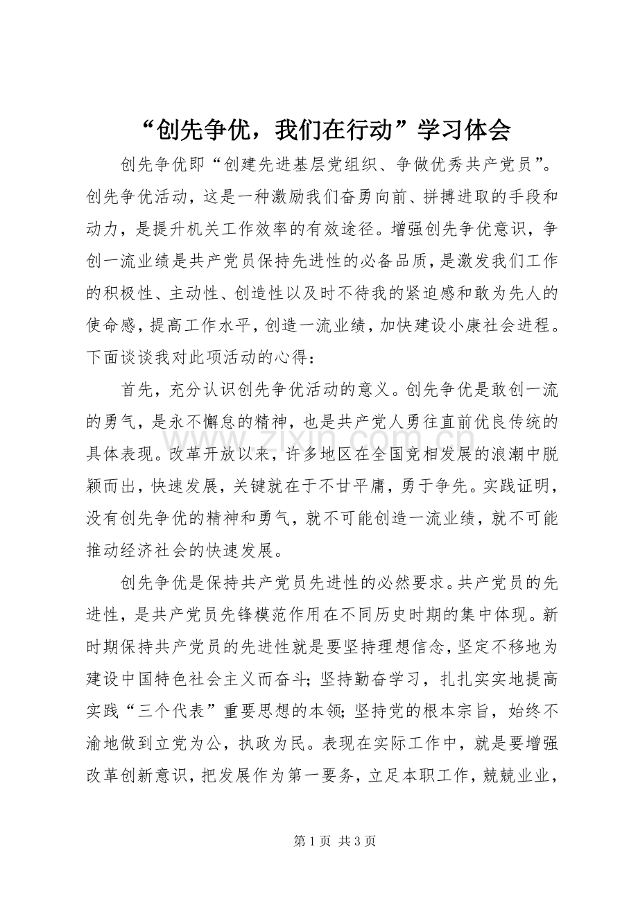 “创先争优我们在行动”学习体会.docx_第1页
