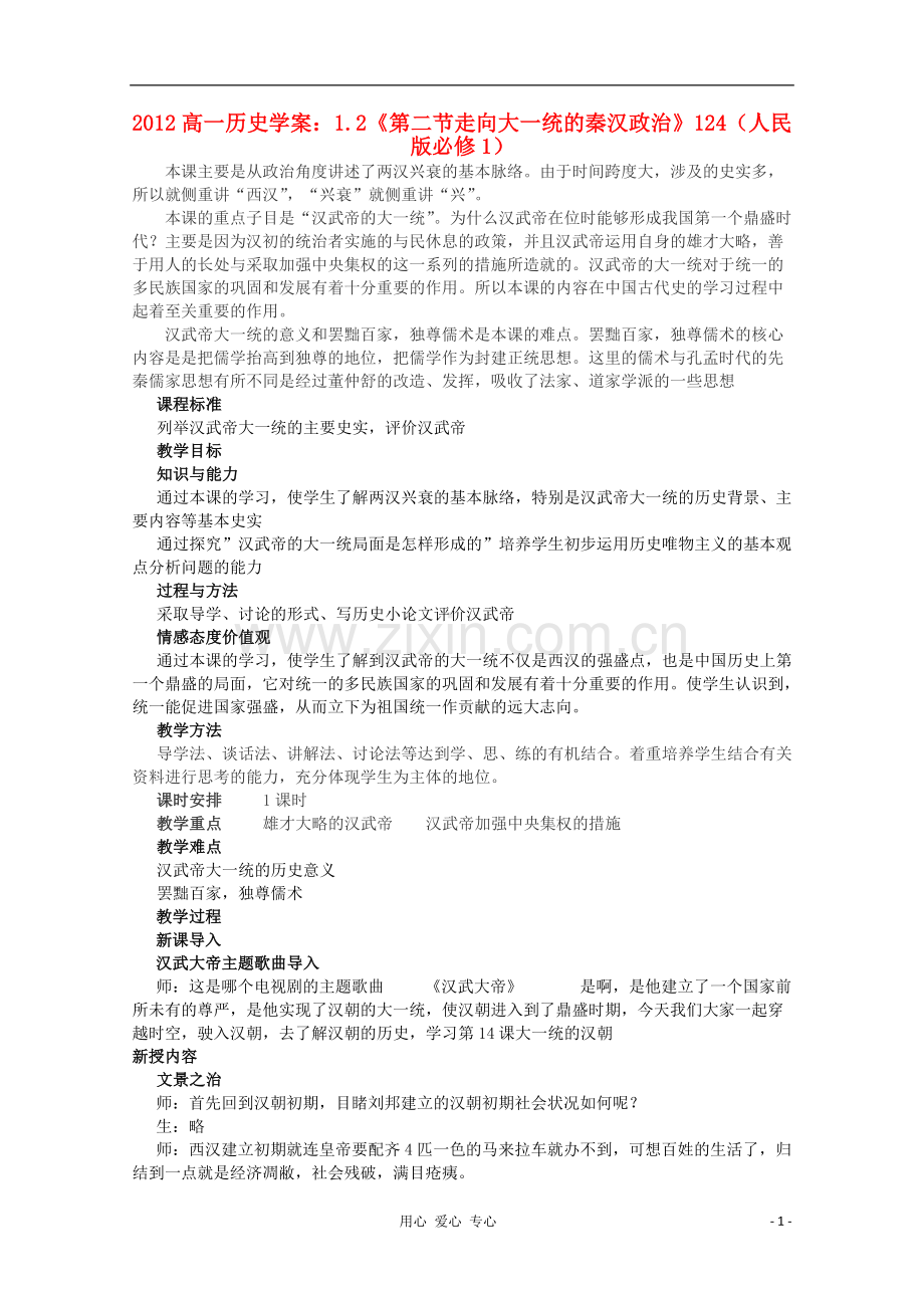 2012高中历史-1.2《第二节走向大一统的秦汉政治》学案124(人民版必修1).doc_第1页