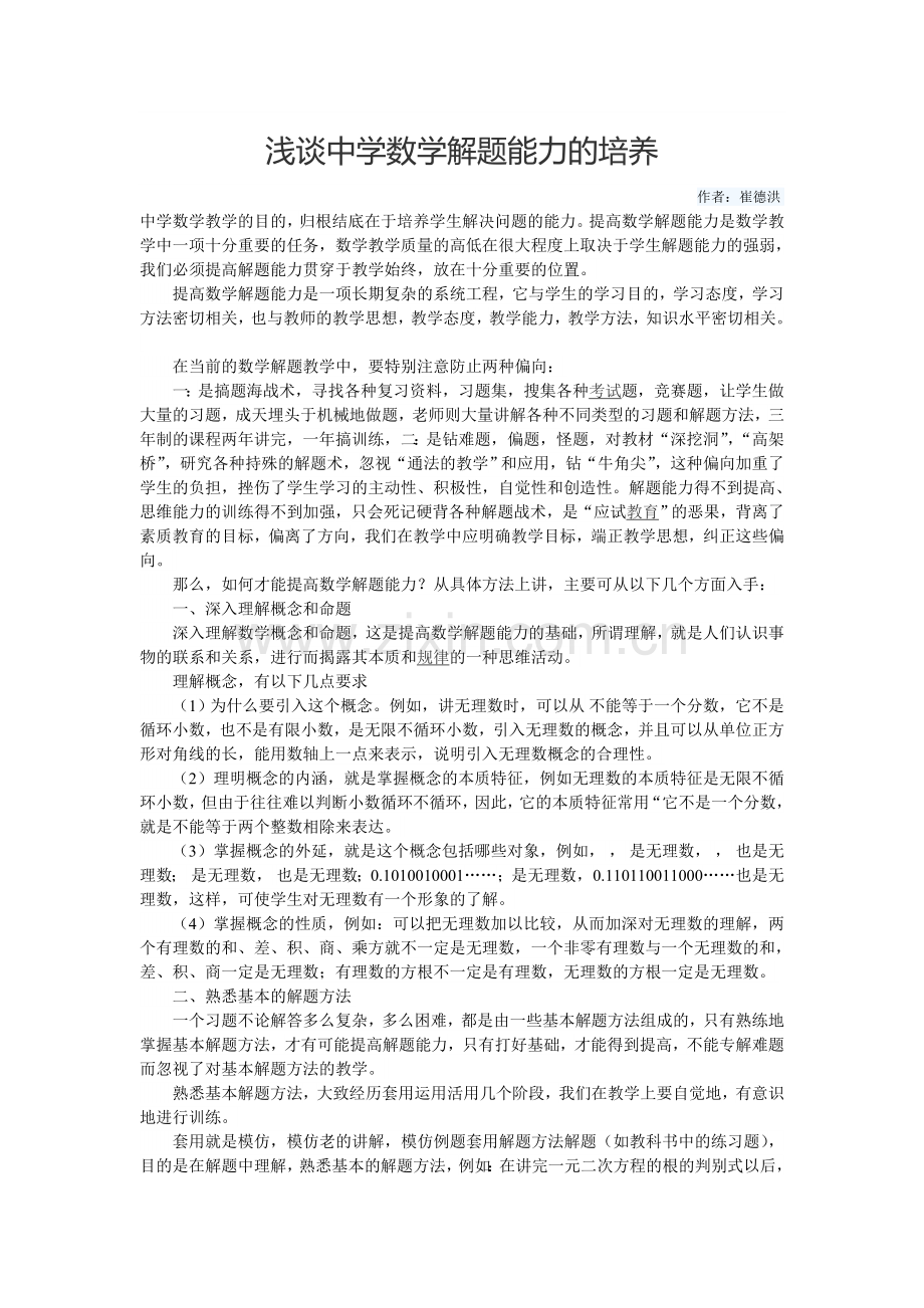 浅谈中学数学解题能力的培养参考5.doc_第1页