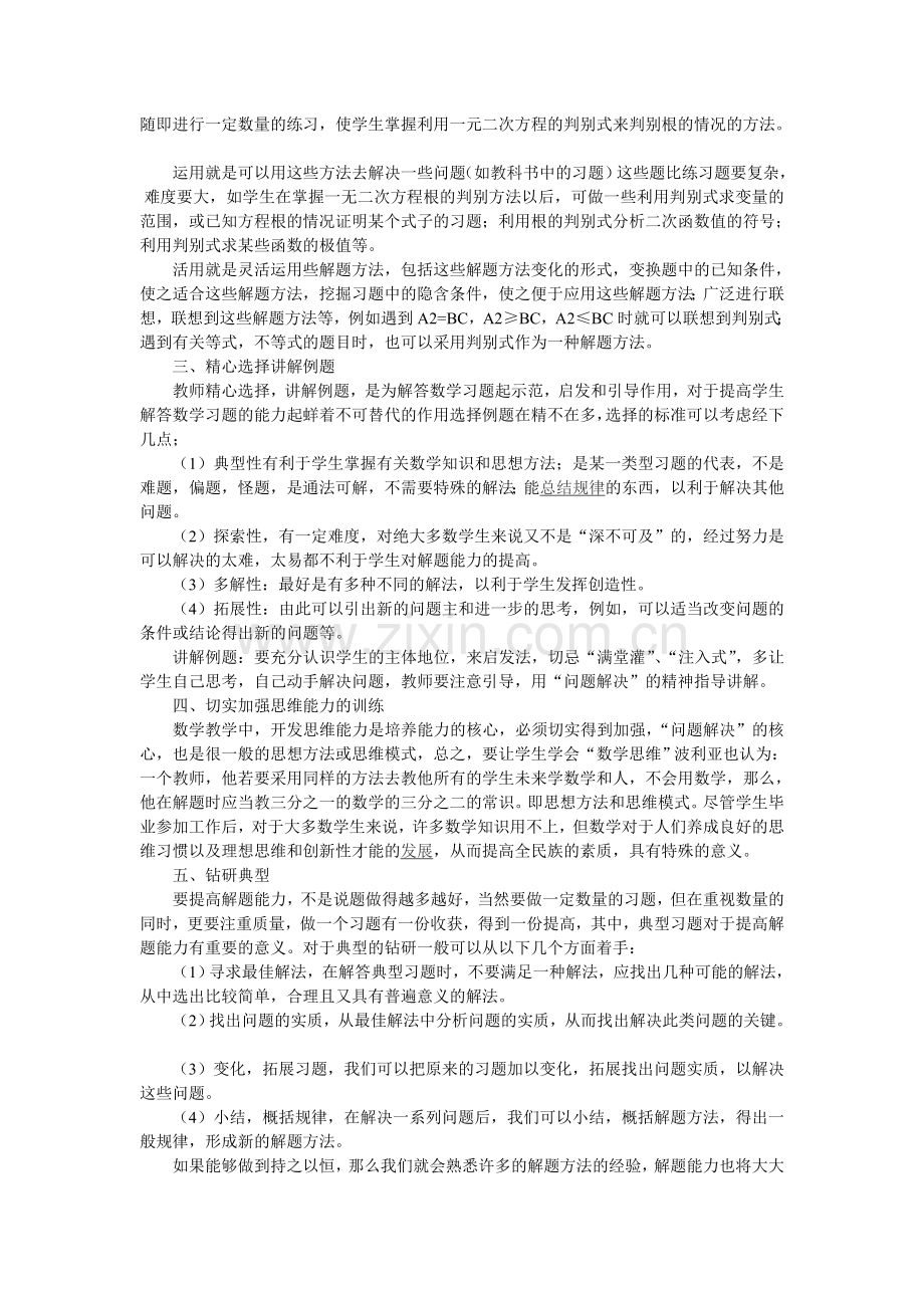 浅谈中学数学解题能力的培养参考5.doc_第2页