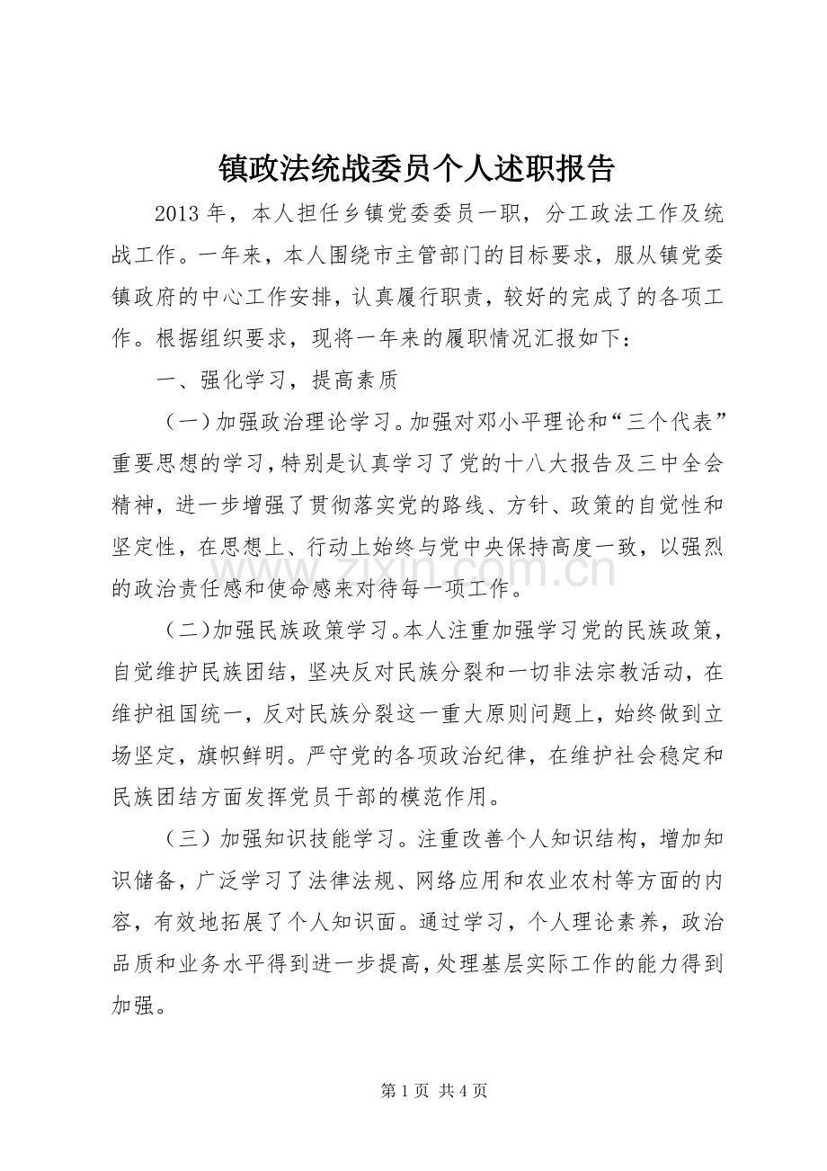 镇政法统战委员个人述职报告.docx_第1页