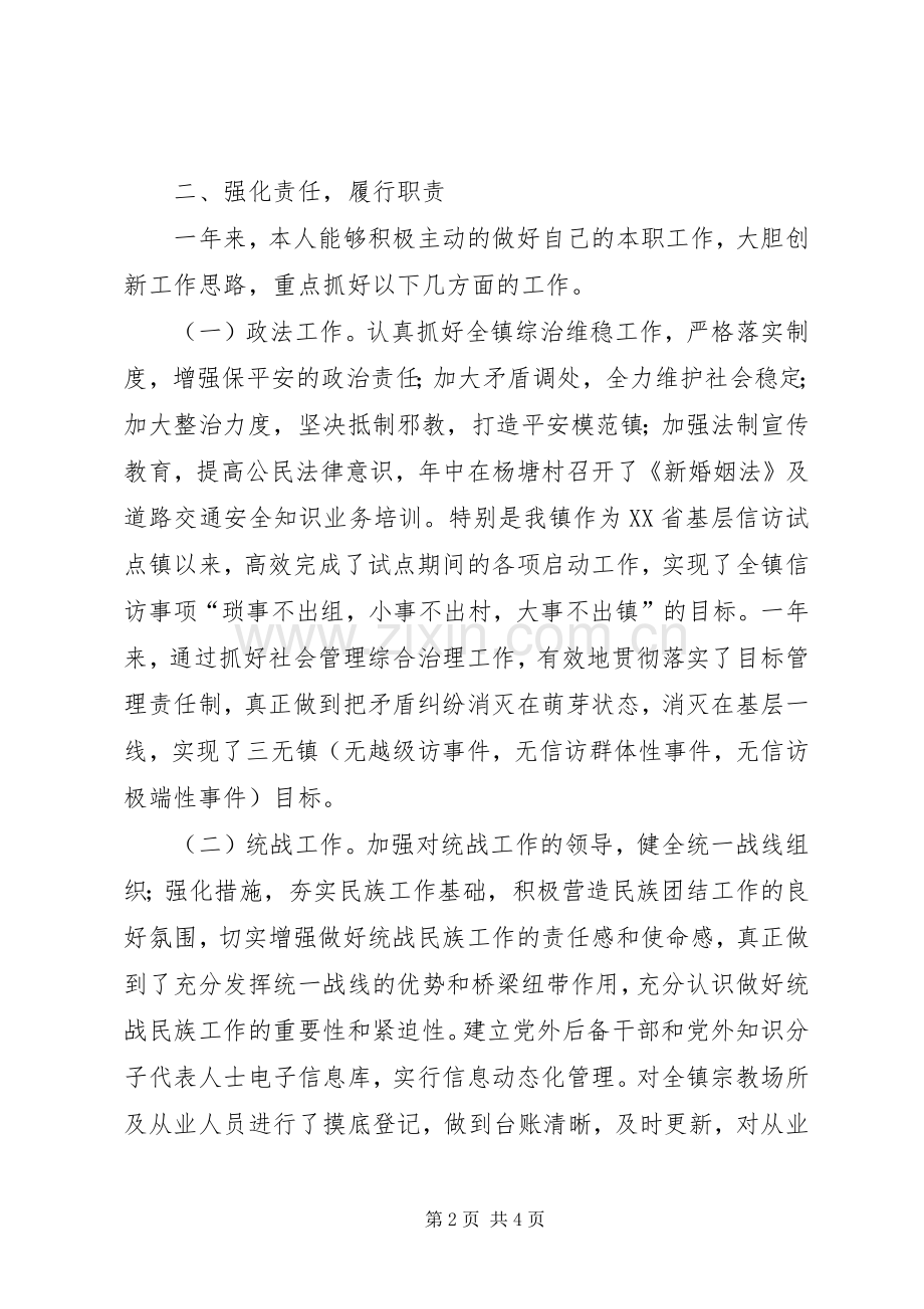 镇政法统战委员个人述职报告.docx_第2页