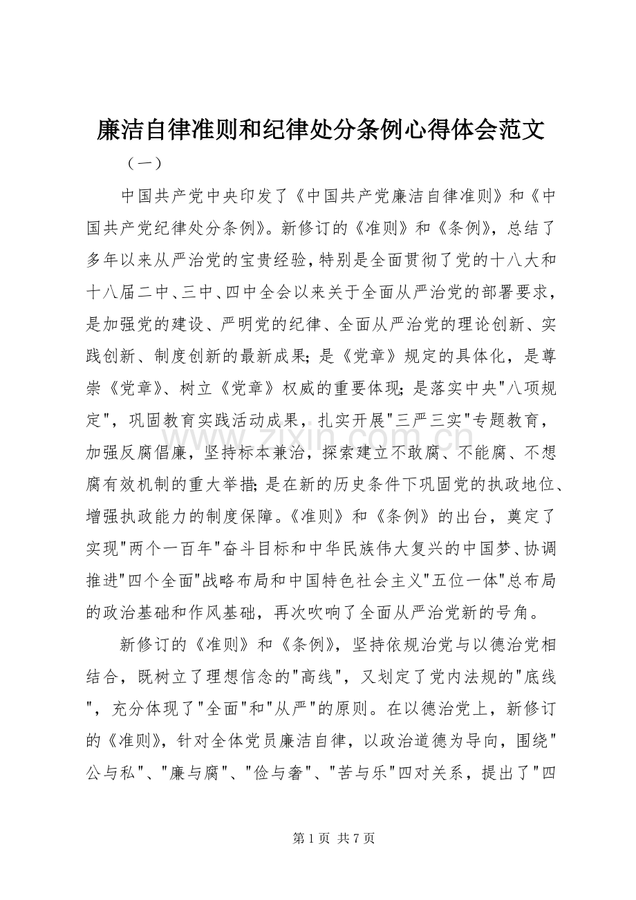 廉洁自律准则和纪律处分条例心得体会范文.docx_第1页