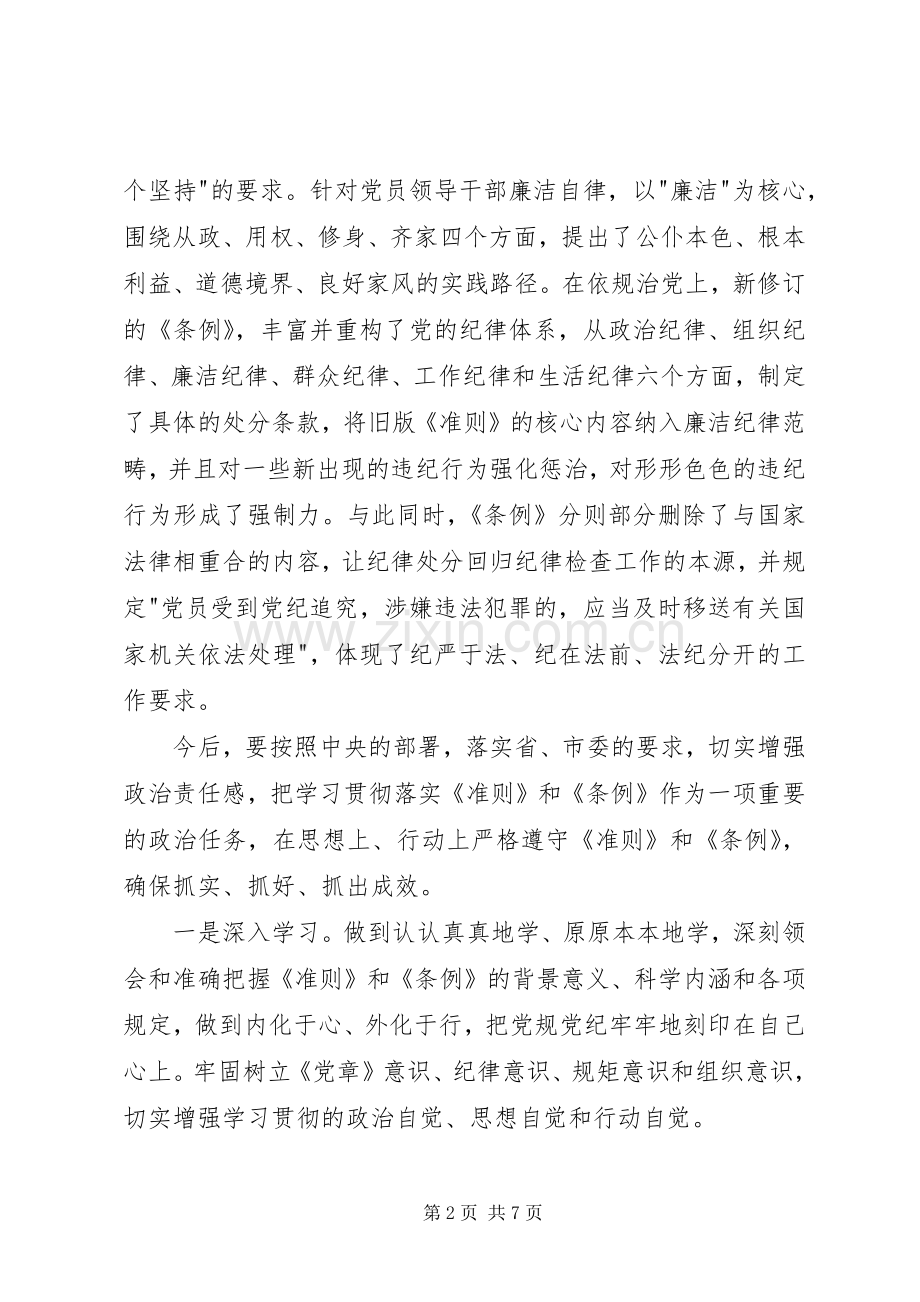廉洁自律准则和纪律处分条例心得体会范文.docx_第2页