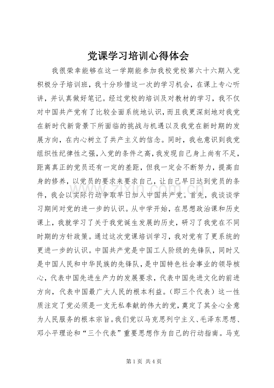 党课学习培训心得体会.docx_第1页