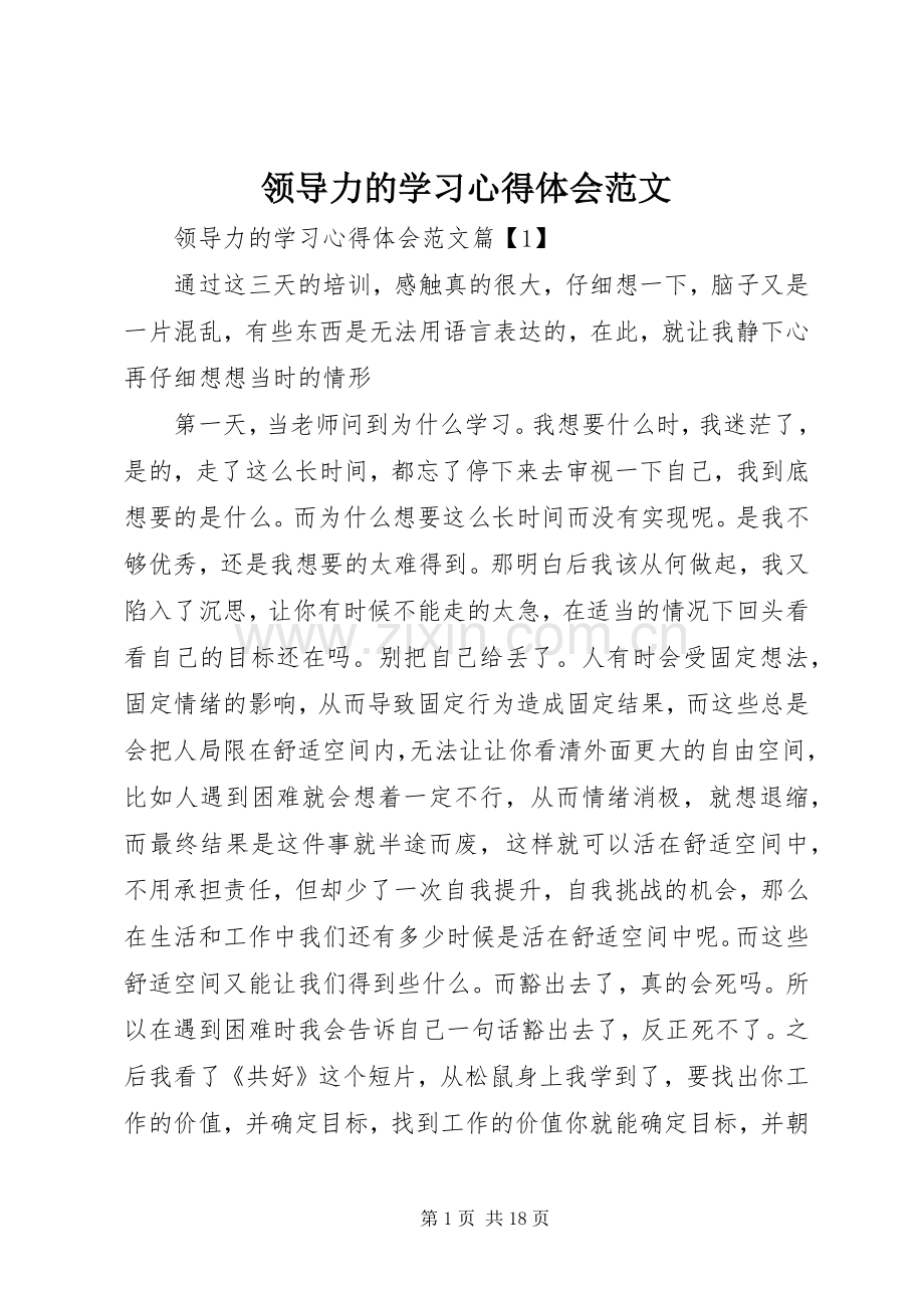 领导力的学习心得体会范文.docx_第1页