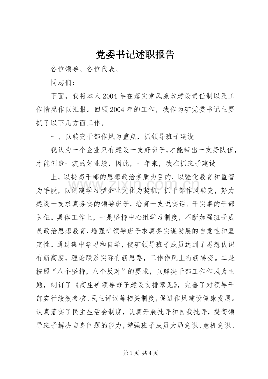 党委书记述职报告 (51).docx_第1页