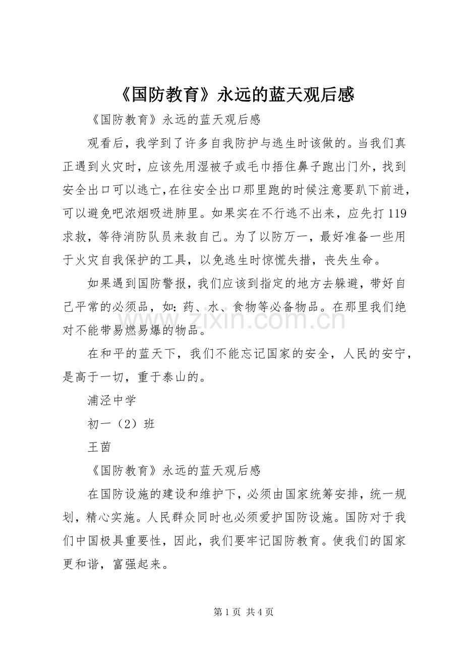 《国防教育》永远的蓝天观后感.docx_第1页
