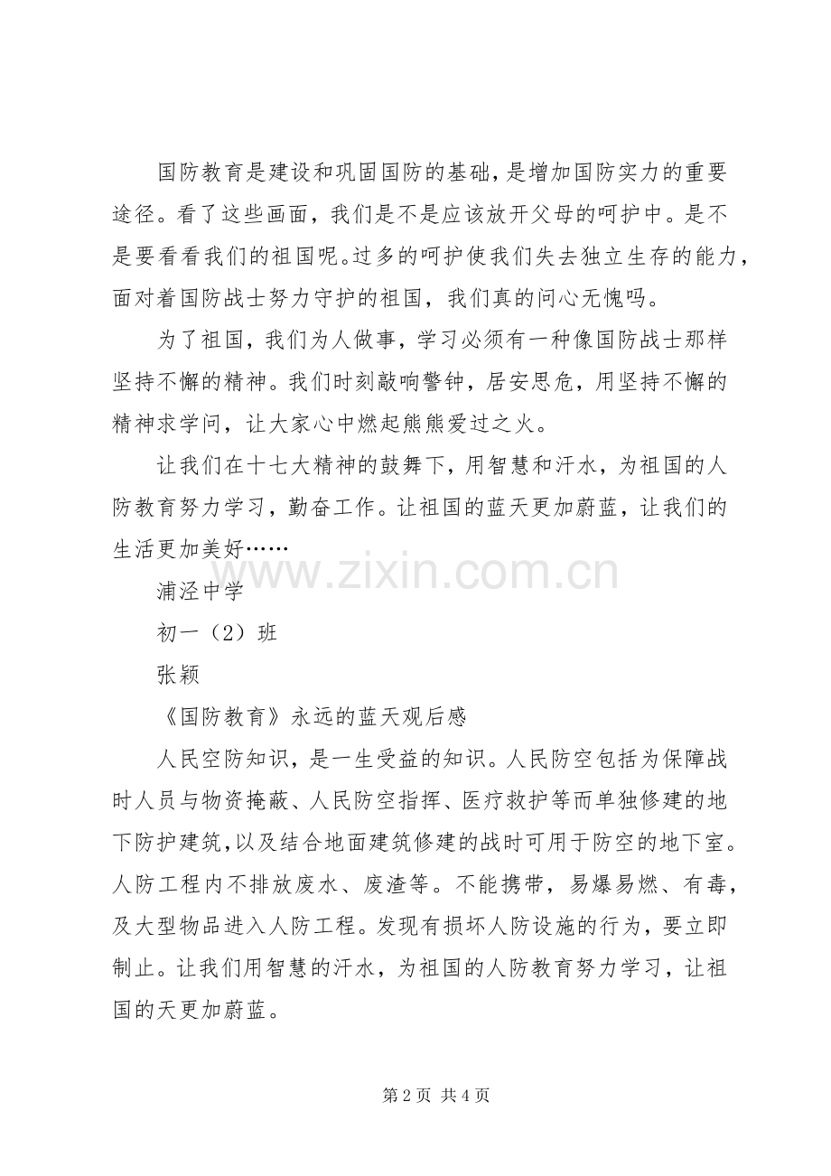 《国防教育》永远的蓝天观后感.docx_第2页