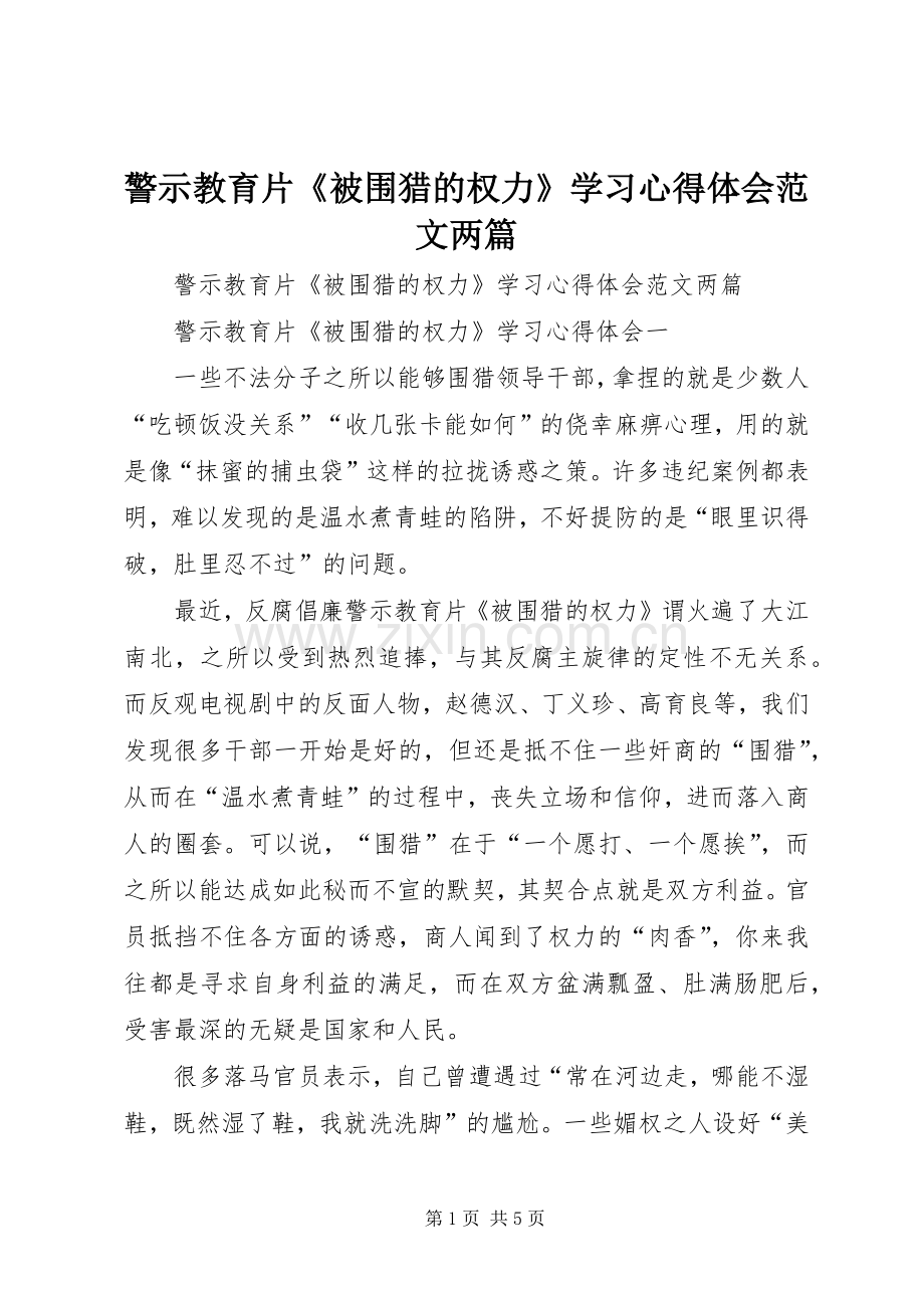 警示教育片《被围猎的权力》学习心得体会范文两篇.docx_第1页