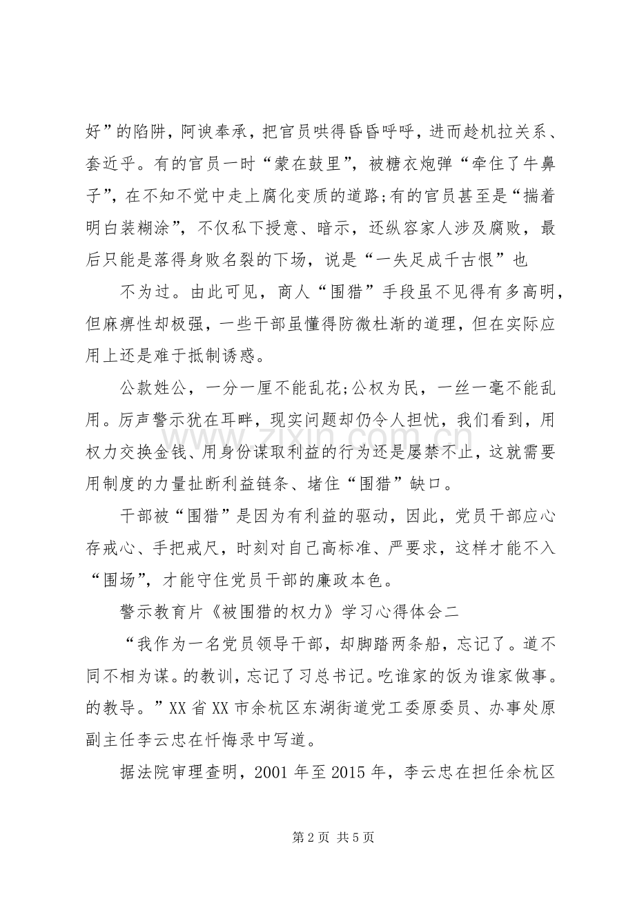 警示教育片《被围猎的权力》学习心得体会范文两篇.docx_第2页