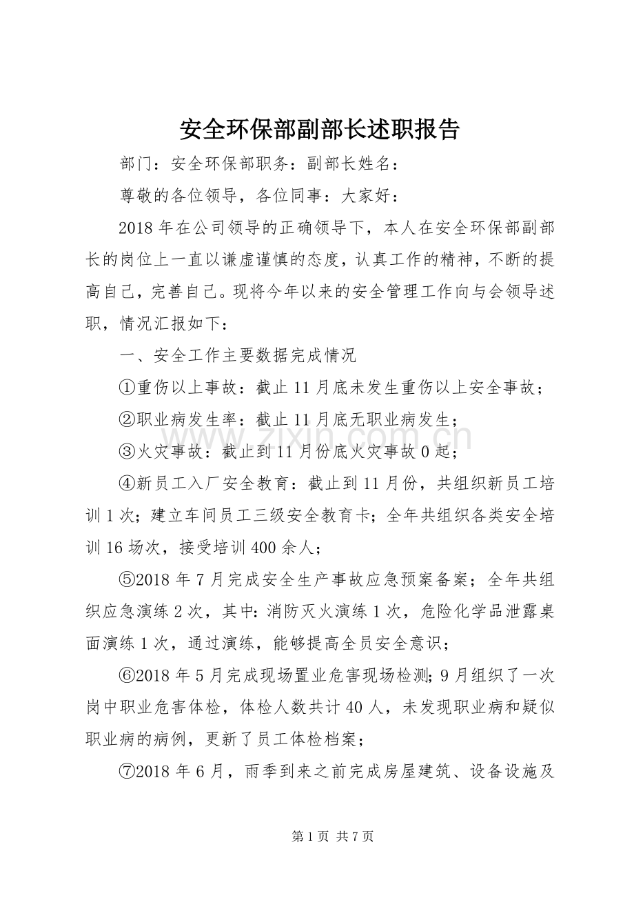 安全环保部副部长述职报告.docx_第1页