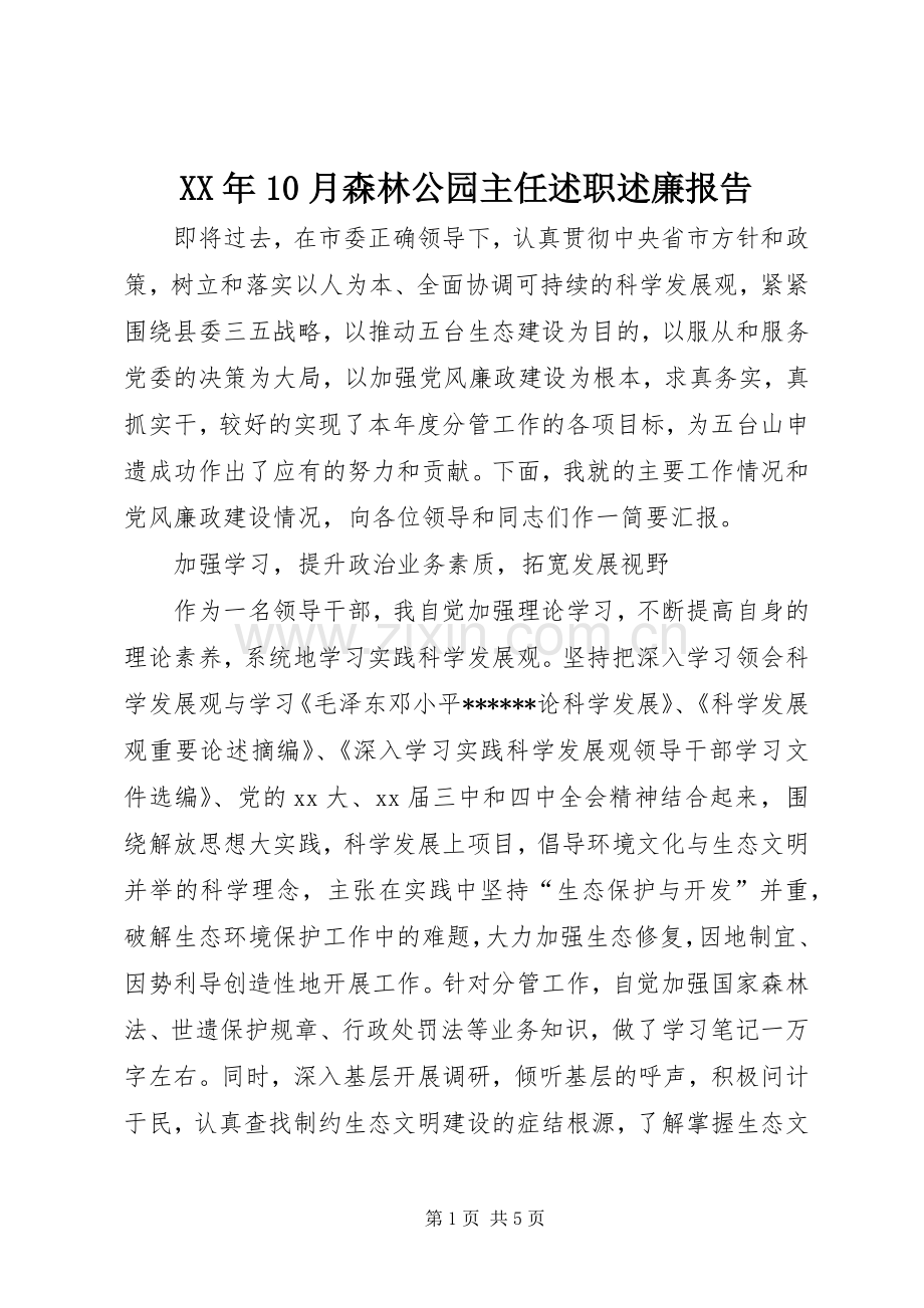 XX年10月森林公园主任述职述廉报告.docx_第1页