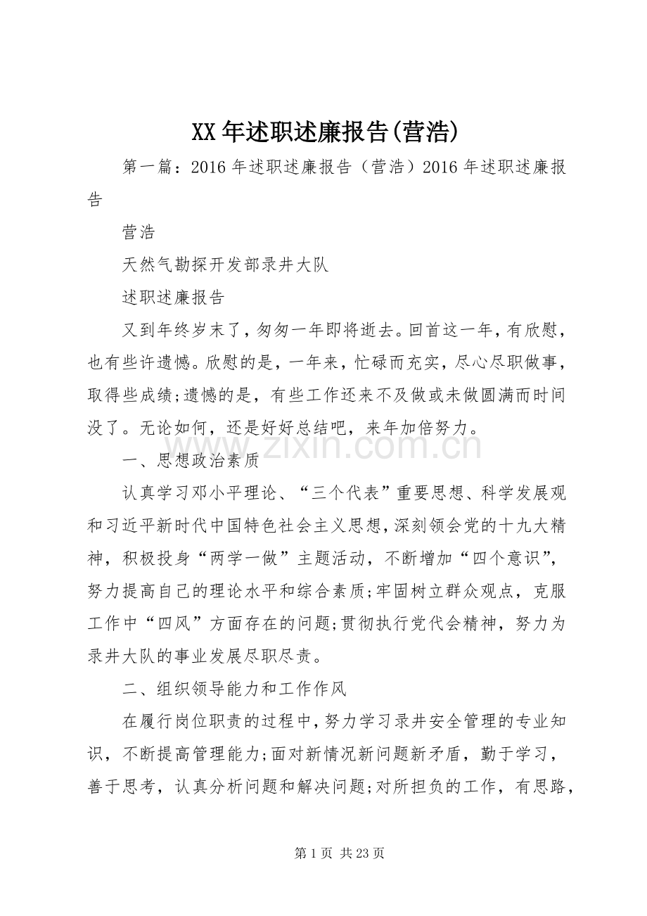 XX年述职述廉报告(营浩).docx_第1页