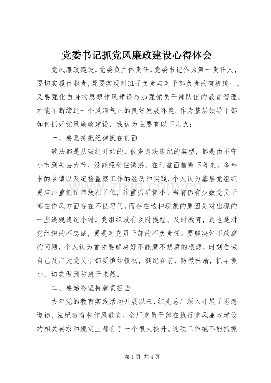 党委书记抓党风廉政建设心得体会.docx_第1页