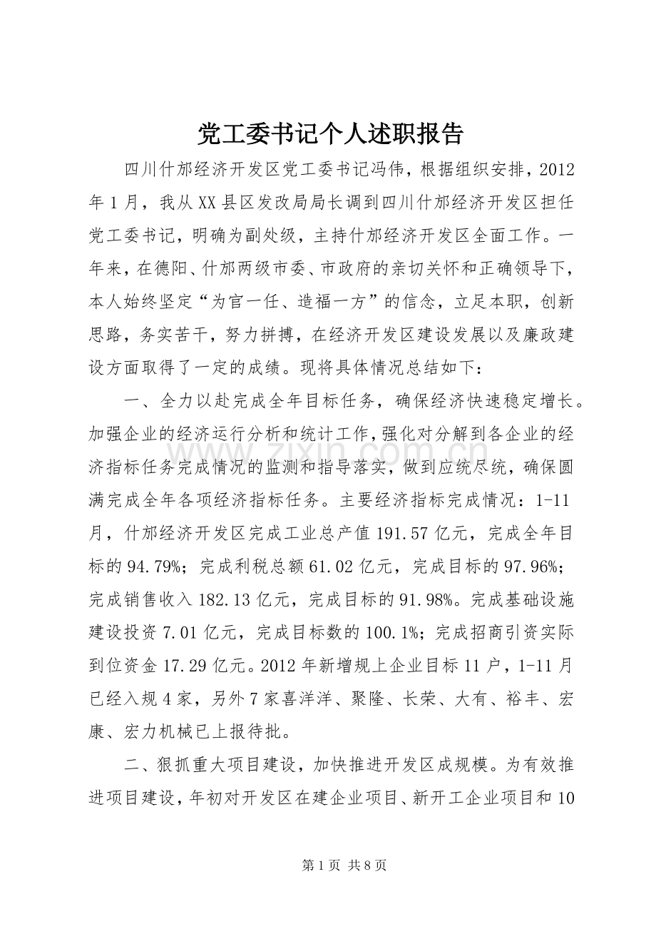 党工委书记个人述职报告.docx_第1页