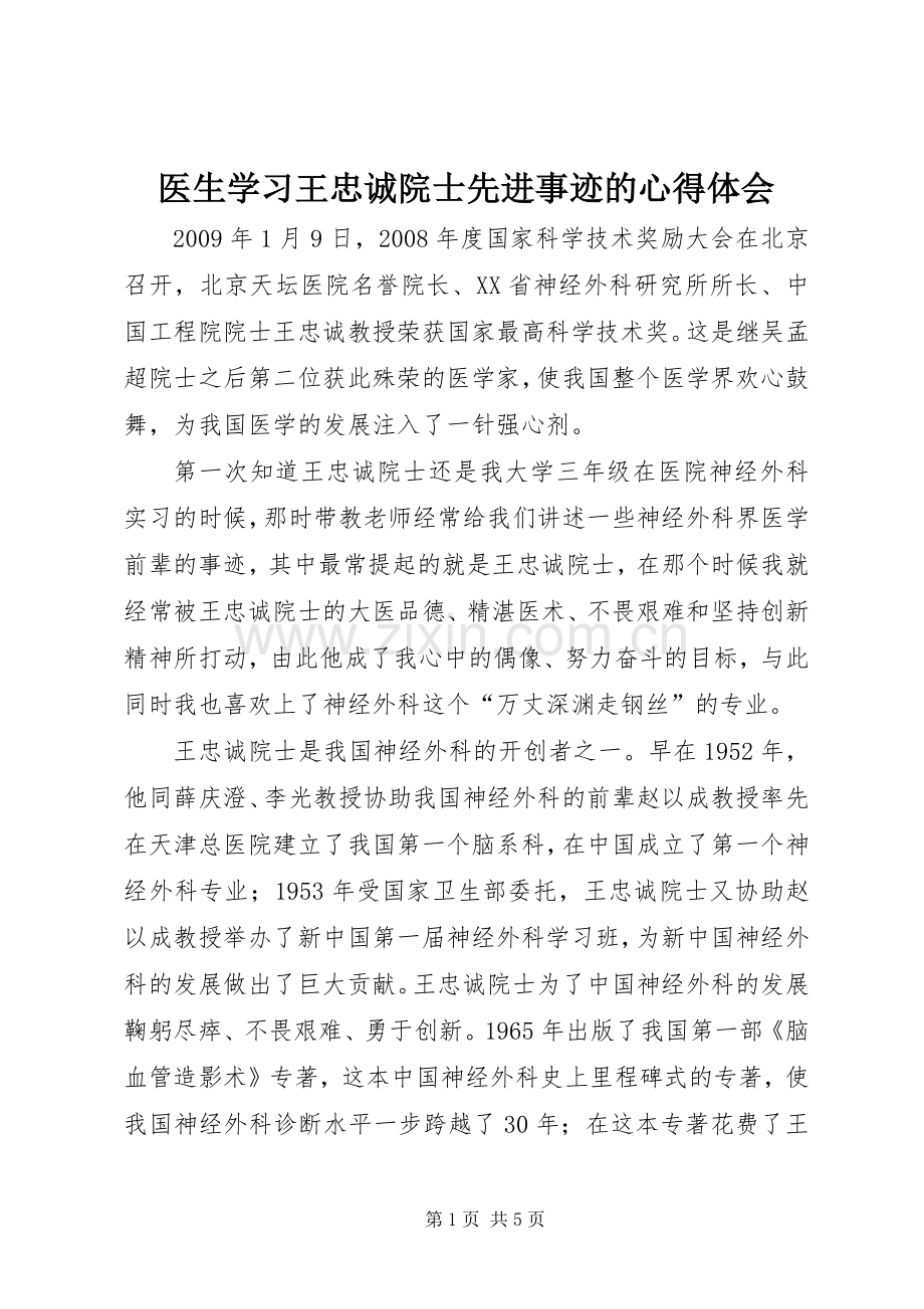 医生学习王忠诚院士先进事迹的心得体会.docx_第1页