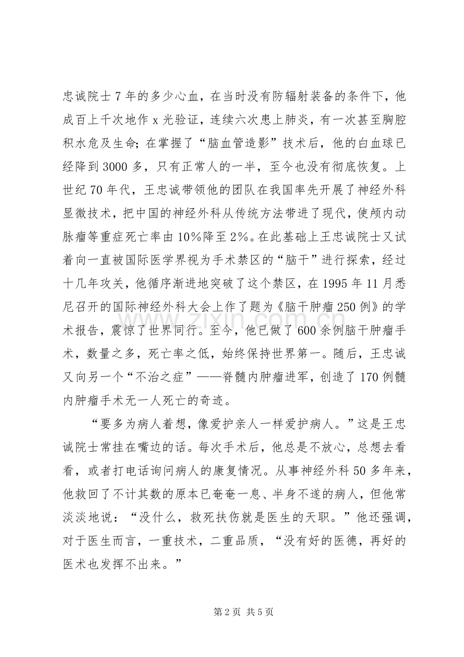 医生学习王忠诚院士先进事迹的心得体会.docx_第2页