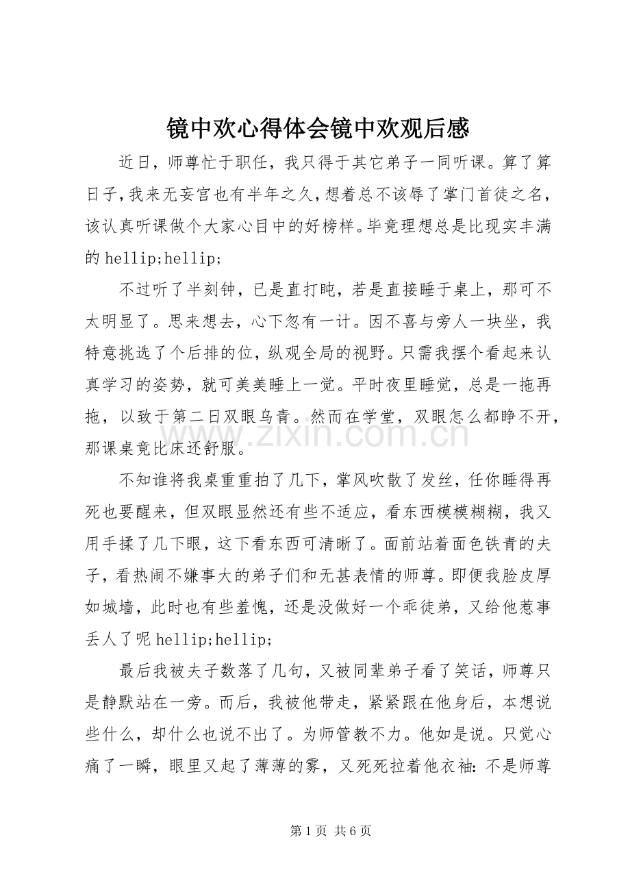 镜中欢心得体会镜中欢观后感.docx_第1页