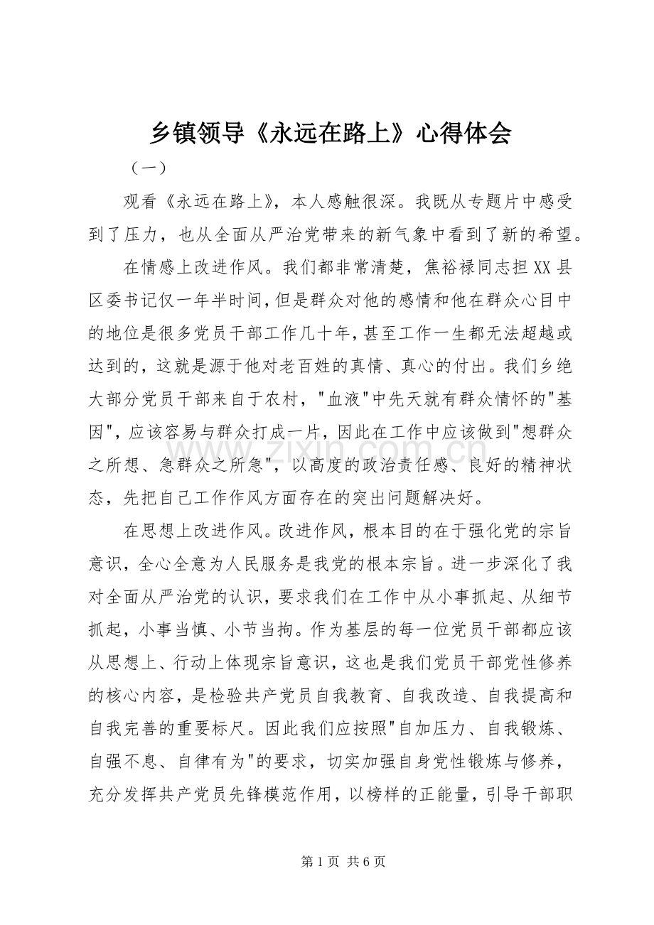 乡镇领导《永远在路上》心得体会.docx_第1页