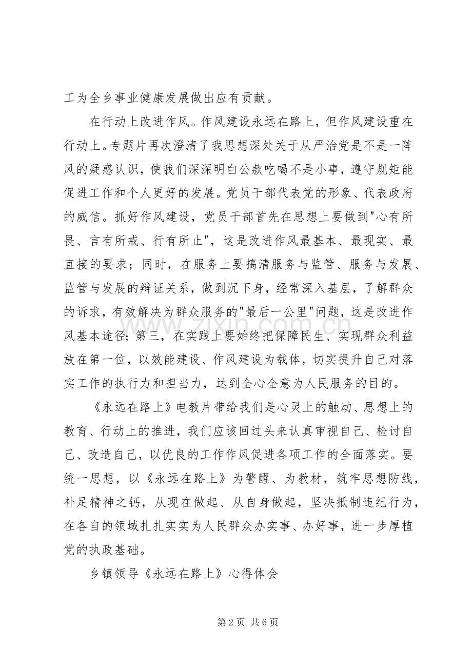 乡镇领导《永远在路上》心得体会.docx_第2页