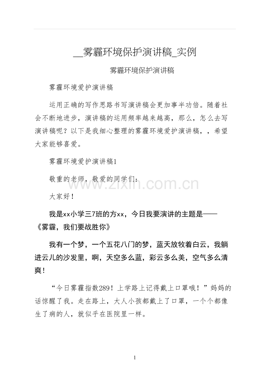 雾霾环境保护演讲稿实例.docx_第1页