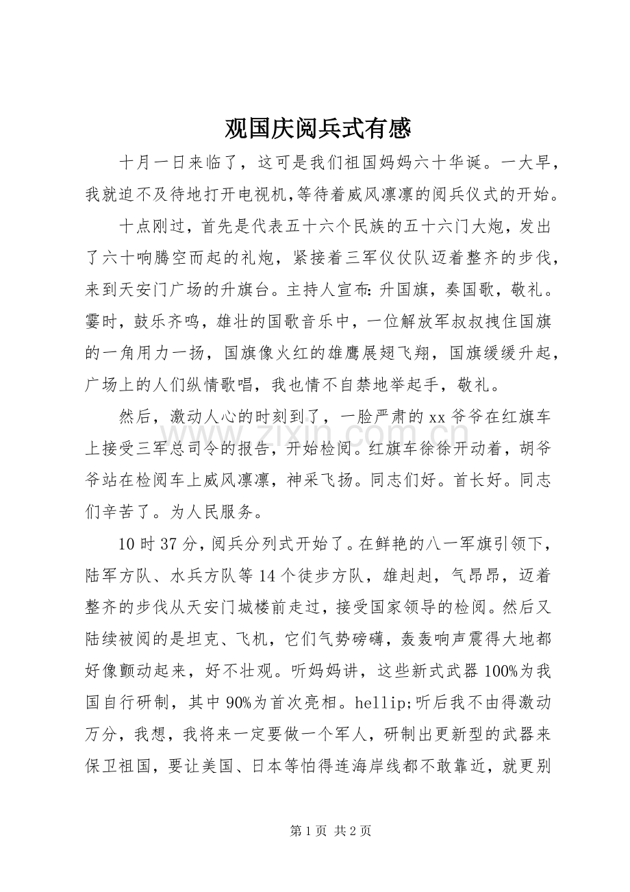 观国庆阅兵式有感.docx_第1页