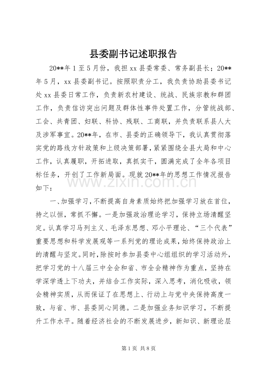 县委副书记述职报告.docx_第1页