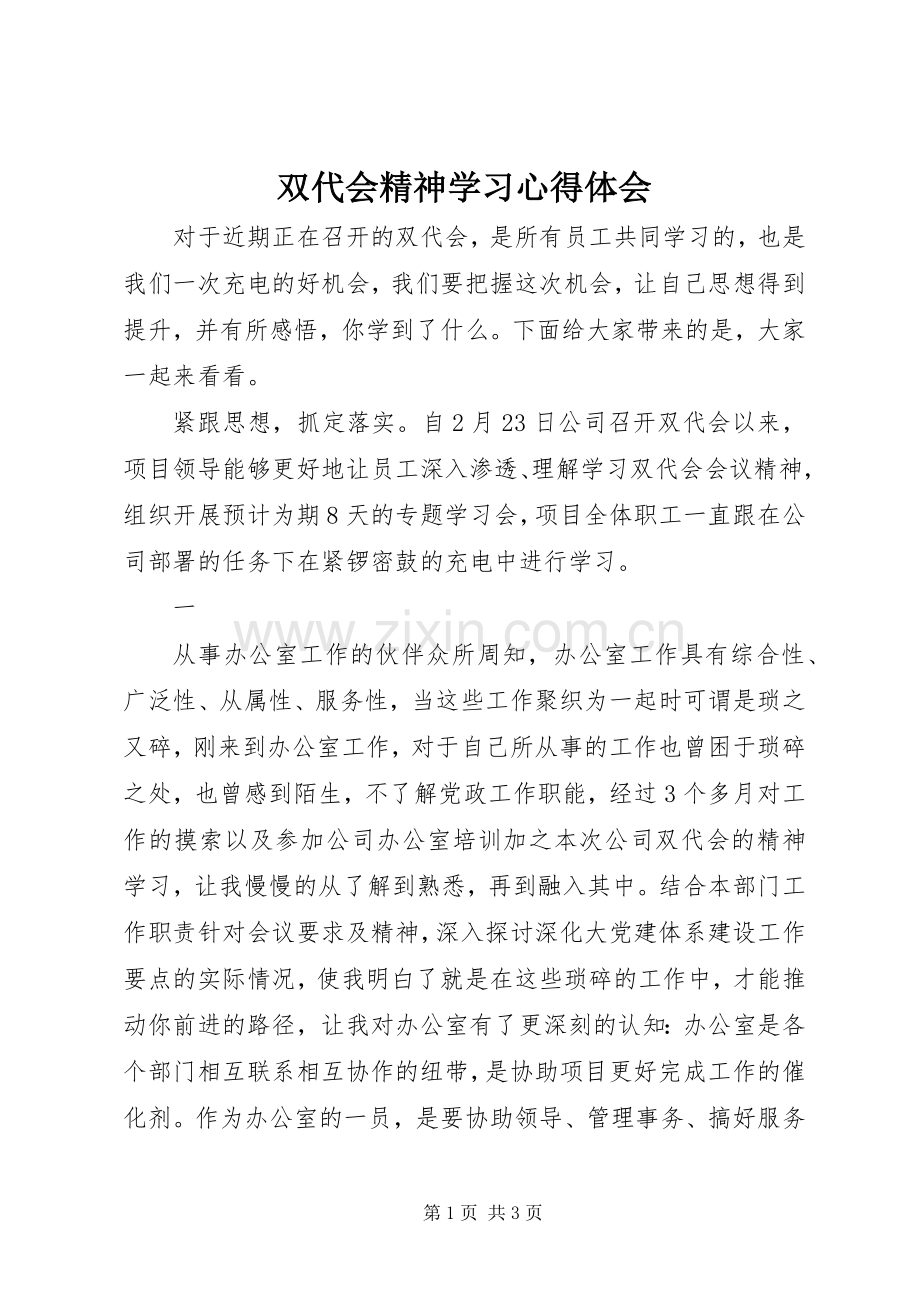 双代会精神学习心得体会.docx_第1页