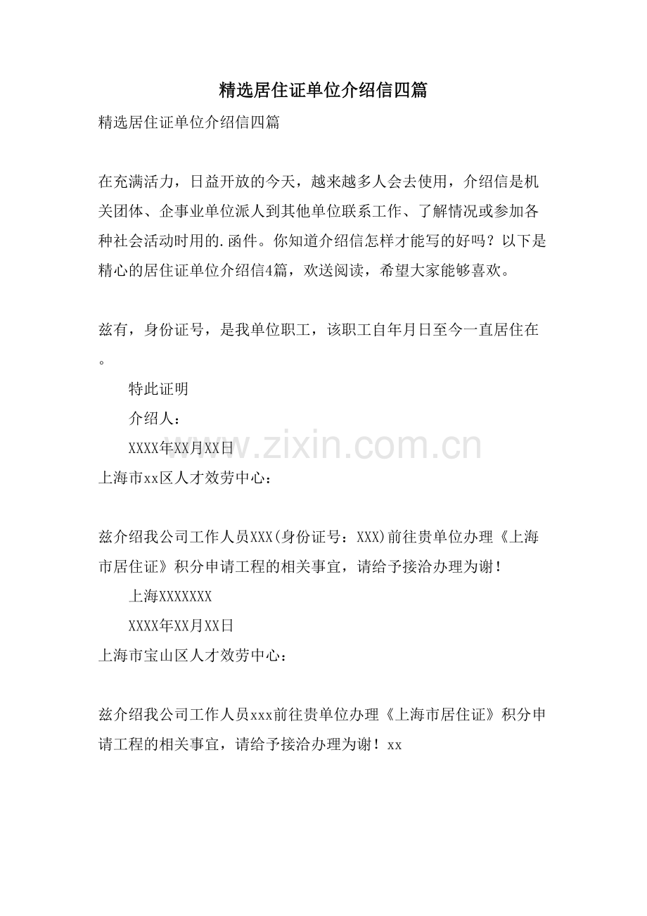 居住证单位介绍信四篇.doc_第1页