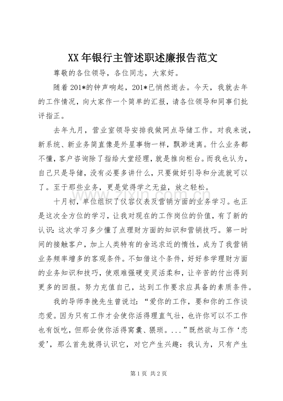 XX年银行主管述职述廉报告范文.docx_第1页