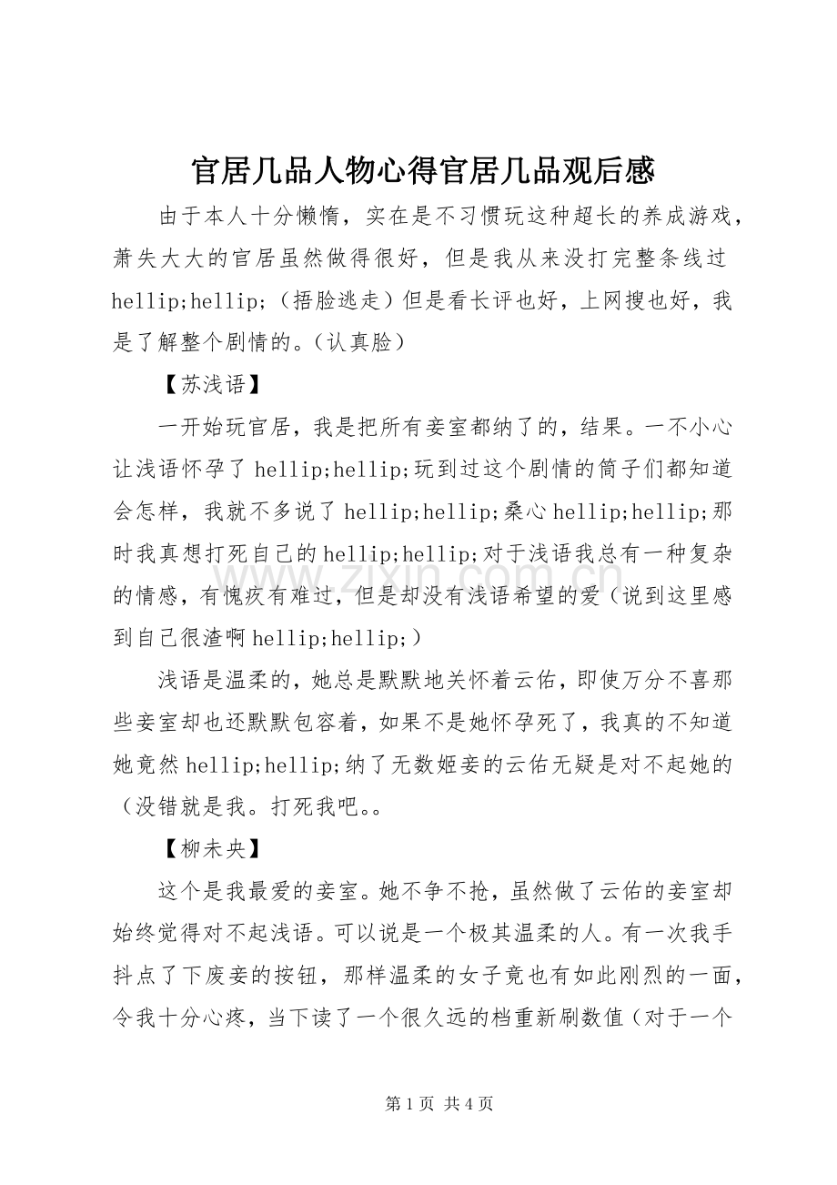 官居几品人物心得官居几品观后感.docx_第1页