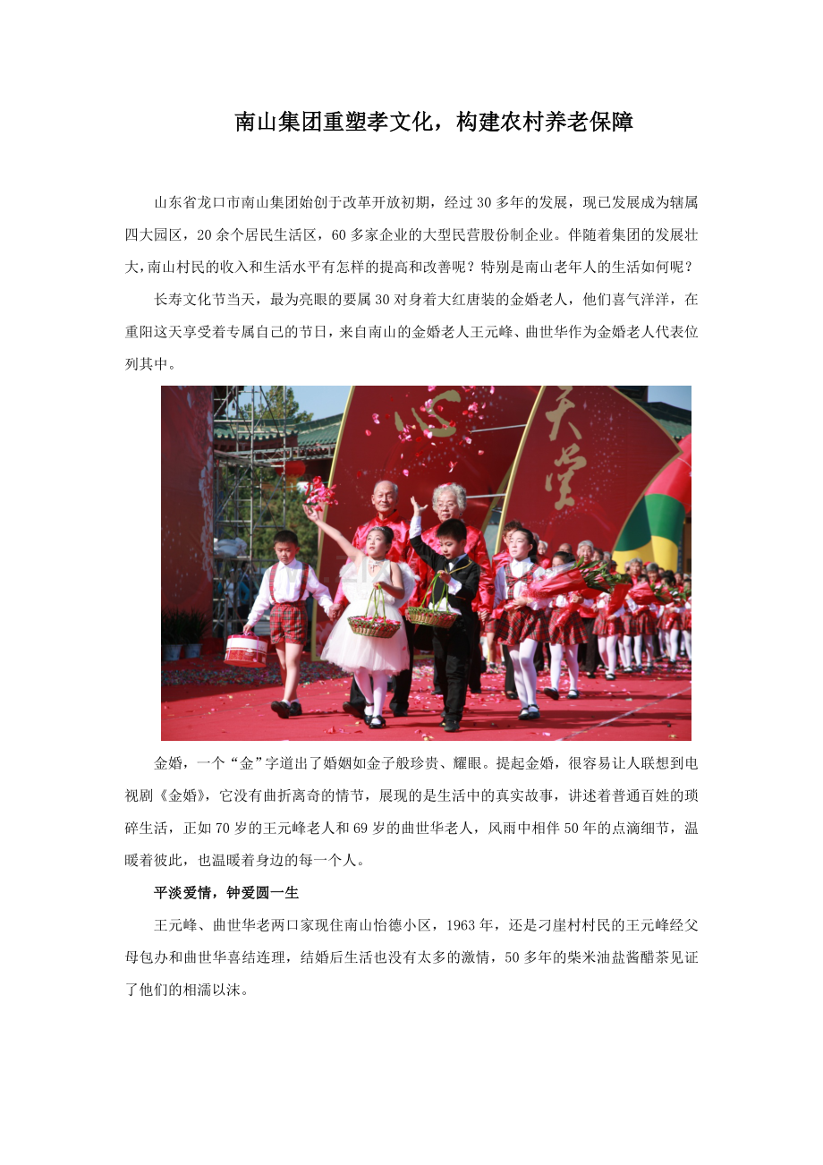 南山集团重塑孝文化,构建农村养老保障.docx_第1页