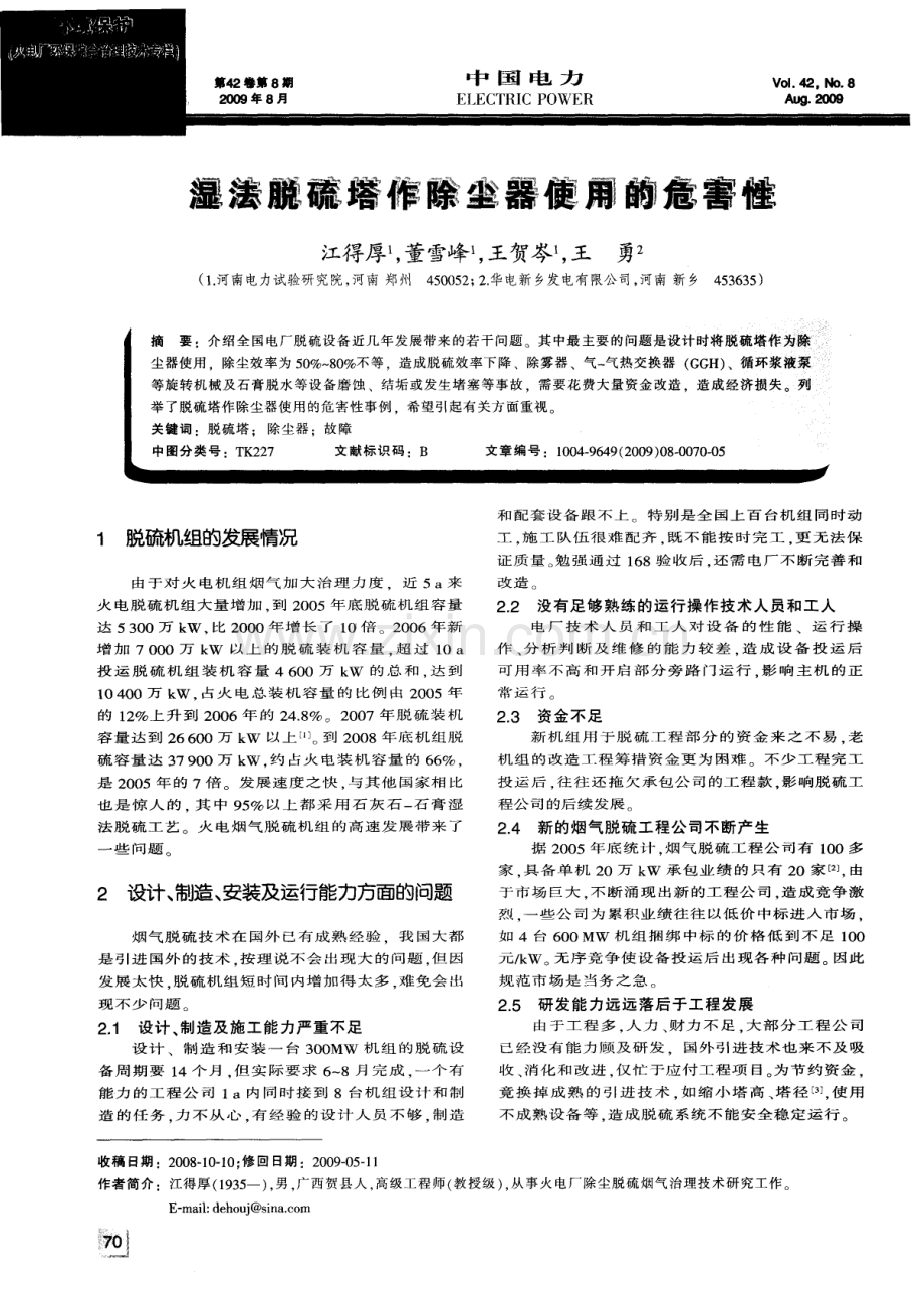 湿法脱硫塔作除尘器使用的危害性.pdf_第1页