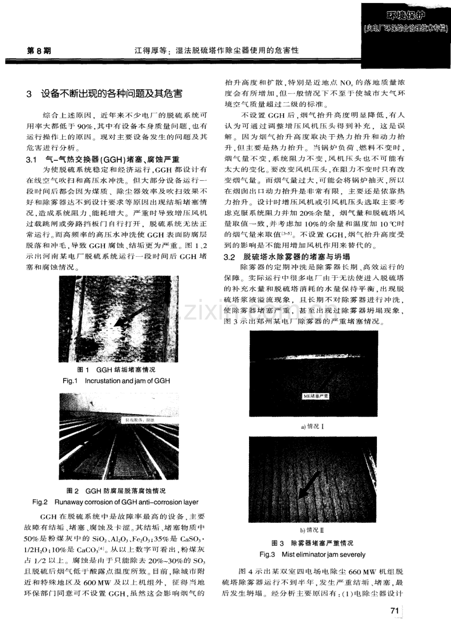 湿法脱硫塔作除尘器使用的危害性.pdf_第2页